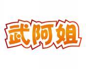 武阿姐 