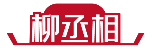 柳丞相 