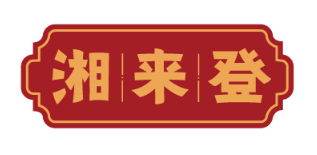 湘来登 