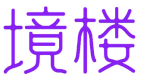 境楼 
