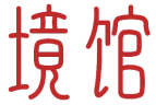 境馆 