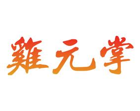 鸡元掌 