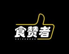 食赞者 