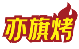 亦旗烤 