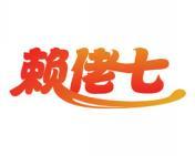 赖佬七 