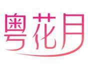 粤花月 