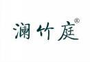 澜竹庭