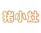 猪小灶 