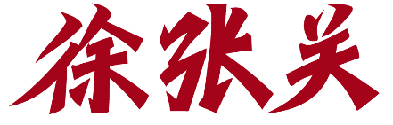 徐张关 