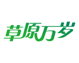 草原万岁 