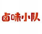 卤味小队 