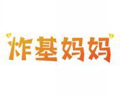 炸基妈妈 