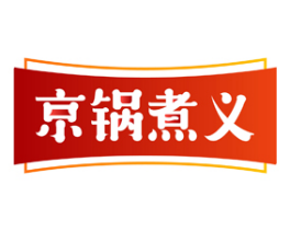 京锅煮义 