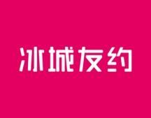 冰城友约 