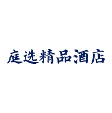 庭选精品酒店 