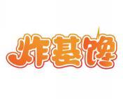 炸基馋 