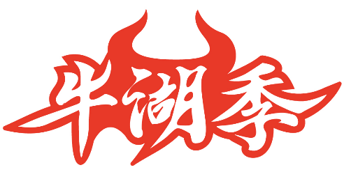 牛湖季 