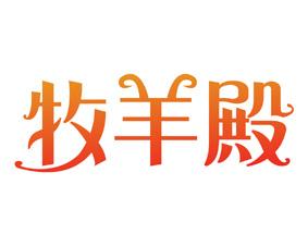 牧羊殿 