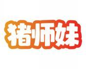 猪师妹 