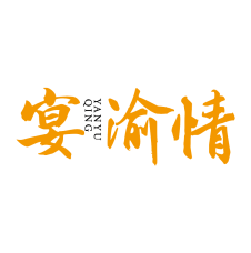 宴渝情 