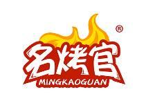 名烤官 
