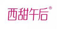 西甜午后 