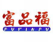富品福 