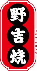 野吉烧
yejishao 