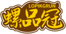 螺品冠LOPIKGRUN 