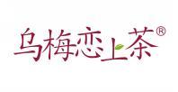 乌梅恋上茶 