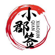 小郡签 