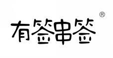 有签串签 