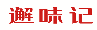 邂味记 