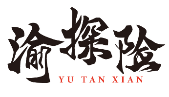 渝探险 