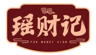 瑶财记 