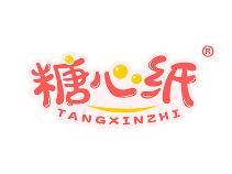 糖心纸