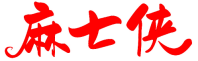 麻七侠 