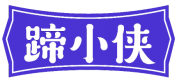 蹄小侠 