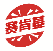 赛肯基 