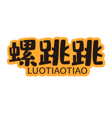 螺跳跳 