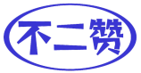 不二赞 