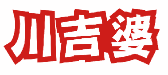 川吉婆 