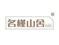 名槿山舍 