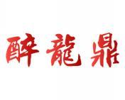 醉龙鼎 