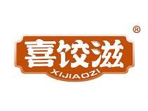 喜饺滋 