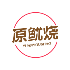 原鱿烧 