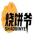 烧饼爷 SHAOBINYE 