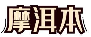 摩洱本 