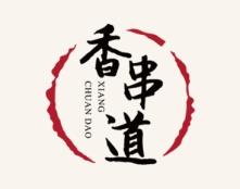 香串道 