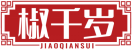 [43类]椒千岁JIAOQIANSUI